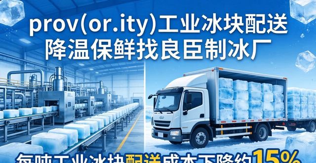 哈尔滨工业冰块配送 降温保鲜找良臣制冰厂