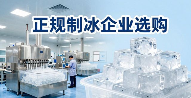 哈尔滨夏季防暑降温冰块怎么选 实用指南看这里